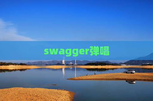swagger弹唱 swagger弹唱